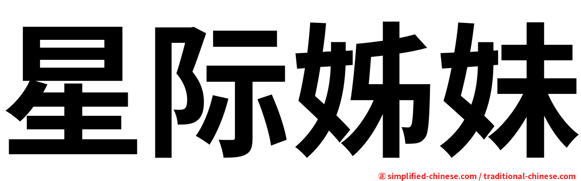 星际姊妹
