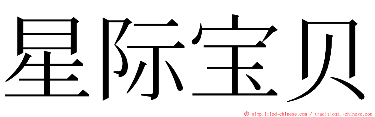 星际宝贝 ming font