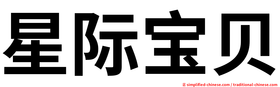 星际宝贝