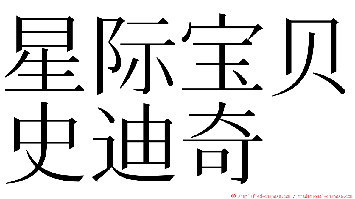 星际宝贝史迪奇 ming font