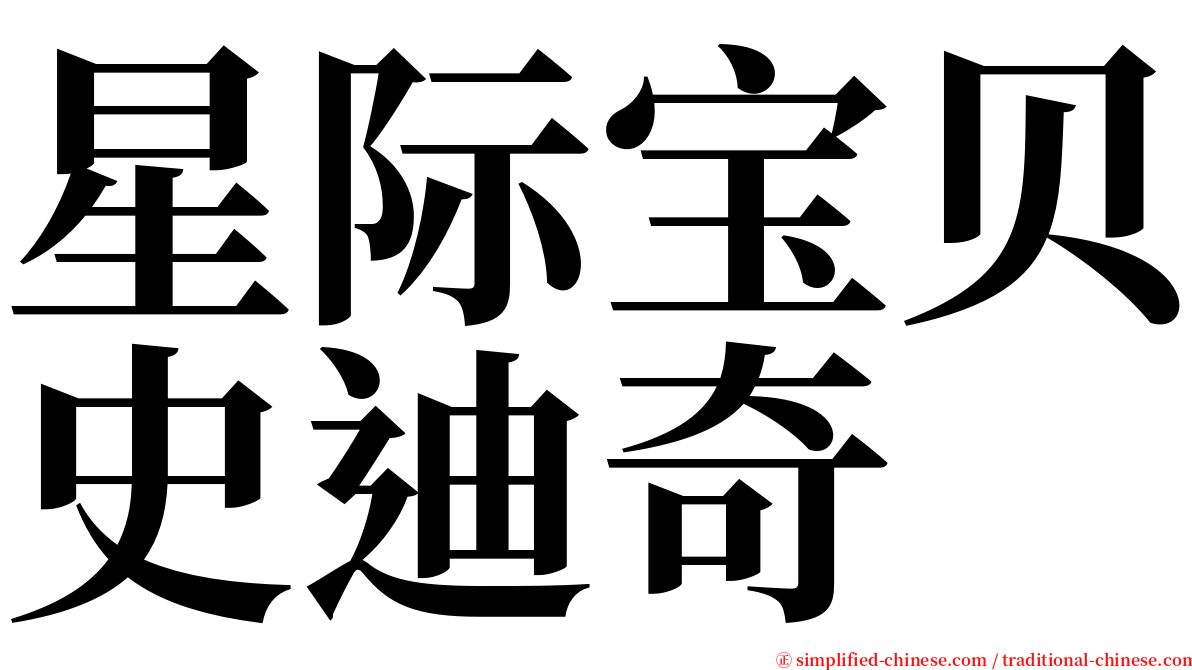 星际宝贝史迪奇 serif font