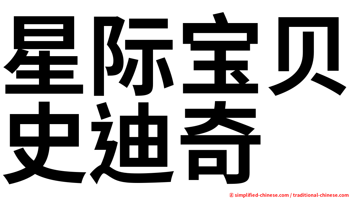 星际宝贝史迪奇