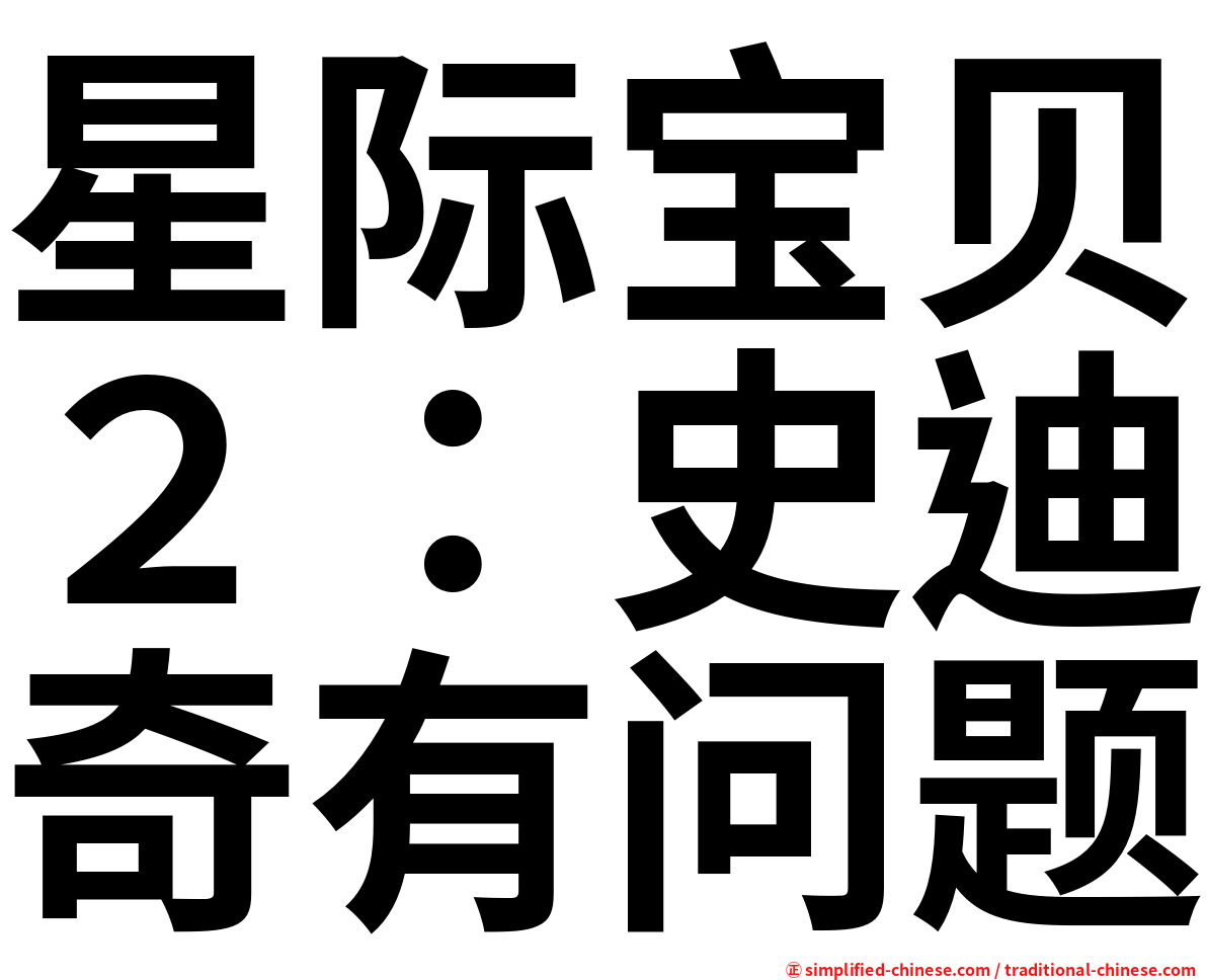 星际宝贝２：史迪奇有问题