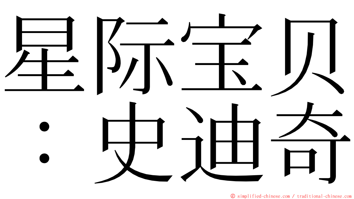 星际宝贝：史迪奇 ming font