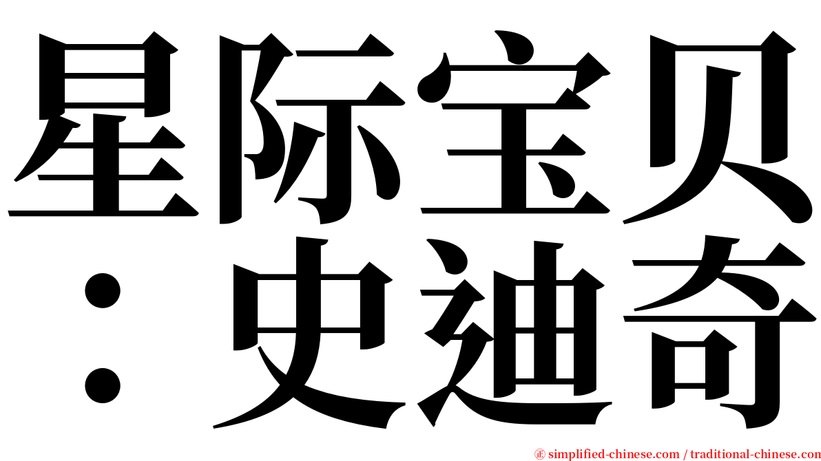 星际宝贝：史迪奇 serif font