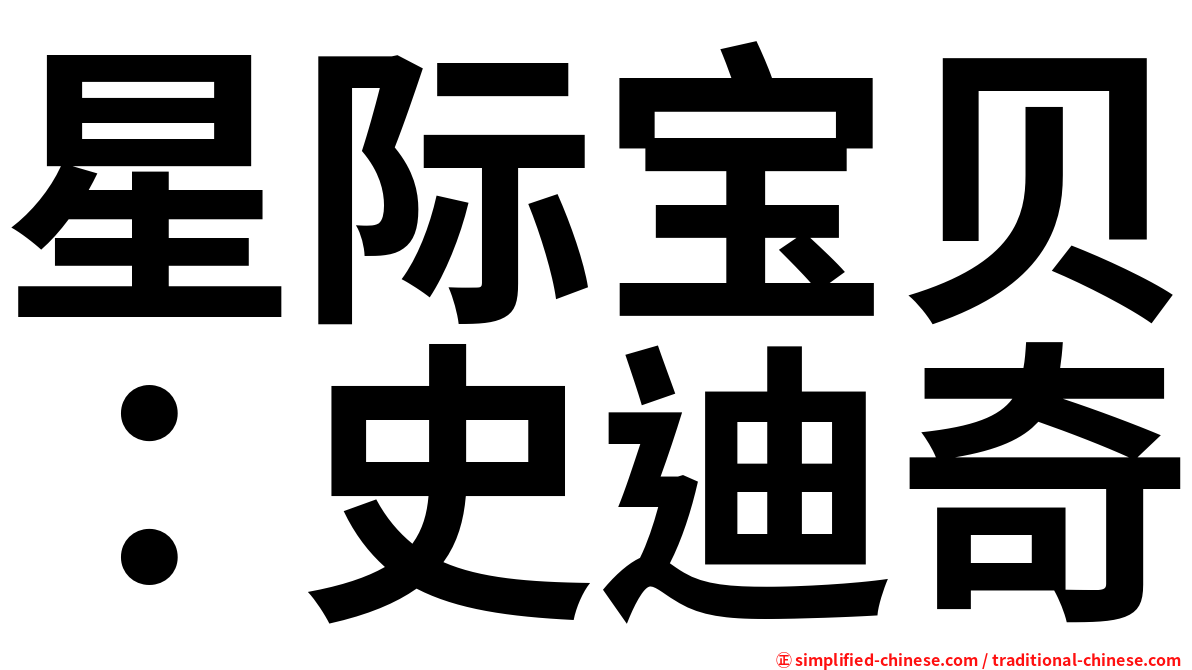 星际宝贝：史迪奇