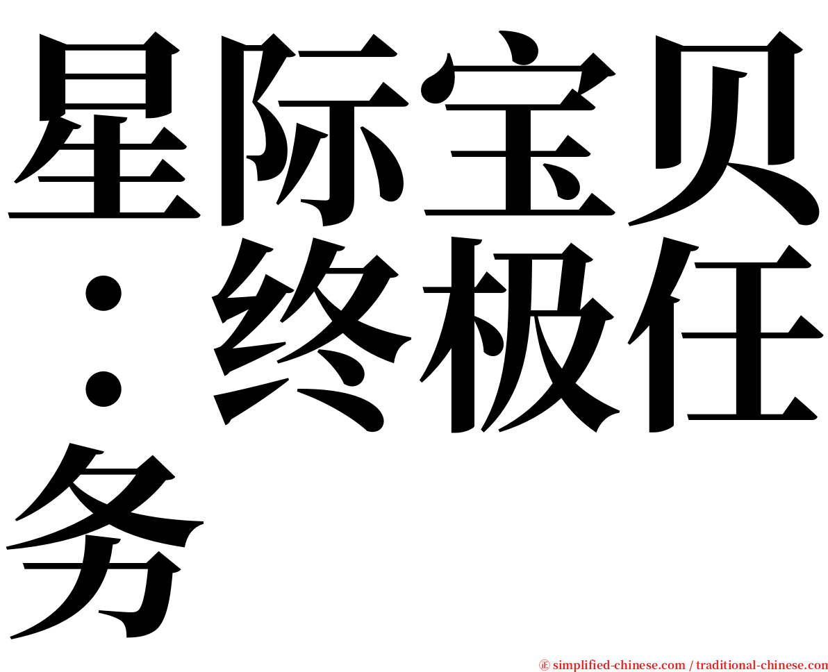 星际宝贝：终极任务 serif font