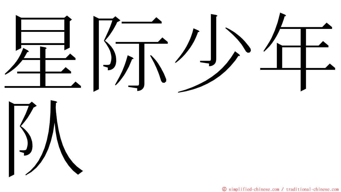 星际少年队 ming font