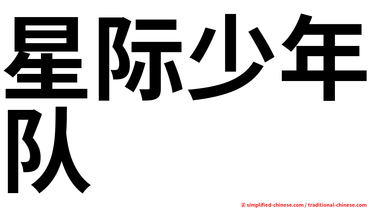 星际少年队