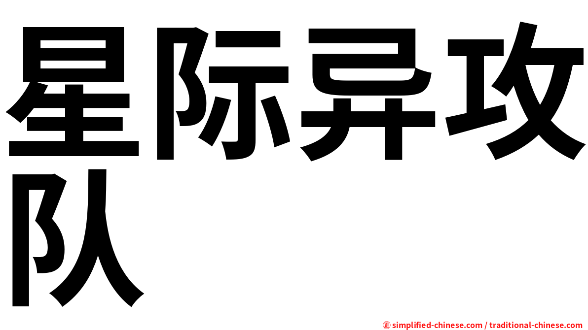 星际异攻队