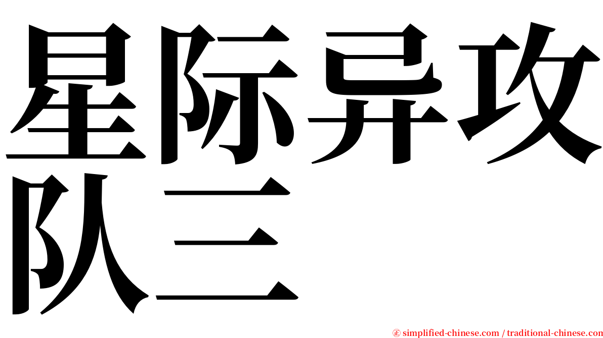 星际异攻队三 serif font