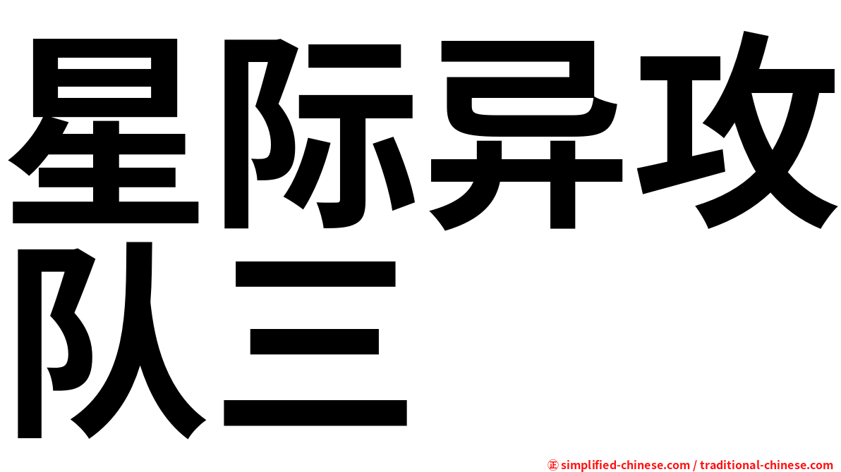 星际异攻队三