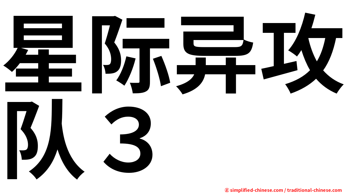 星际异攻队３