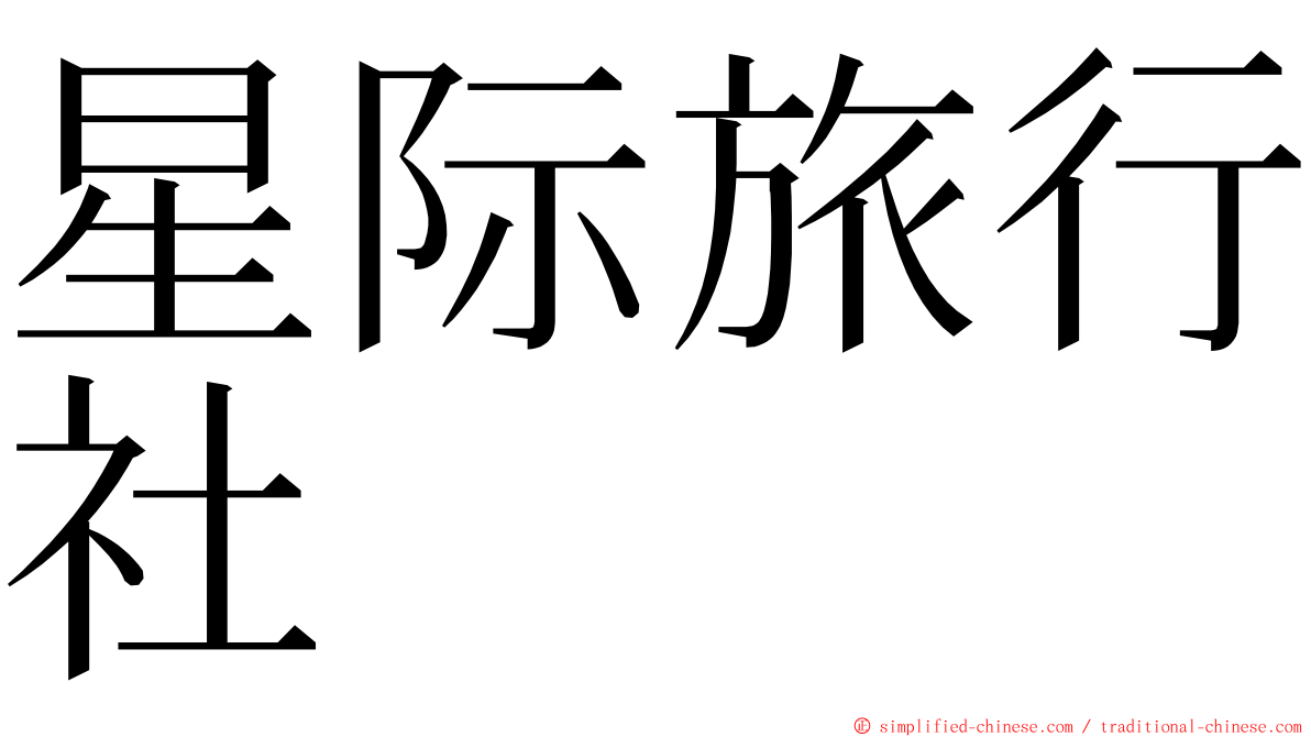 星际旅行社 ming font
