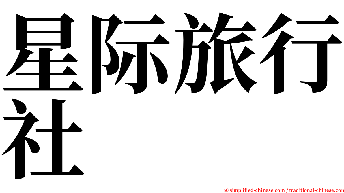 星际旅行社 serif font
