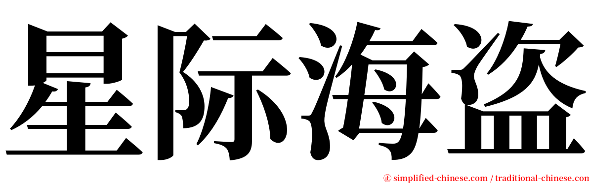 星际海盗 serif font
