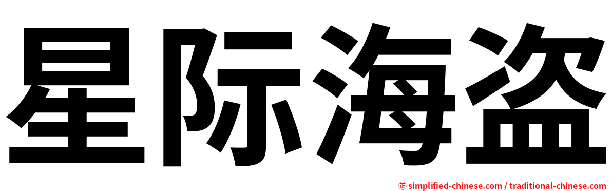 星际海盗
