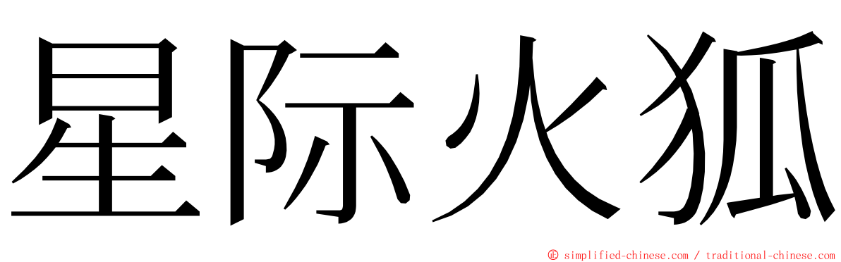 星际火狐 ming font