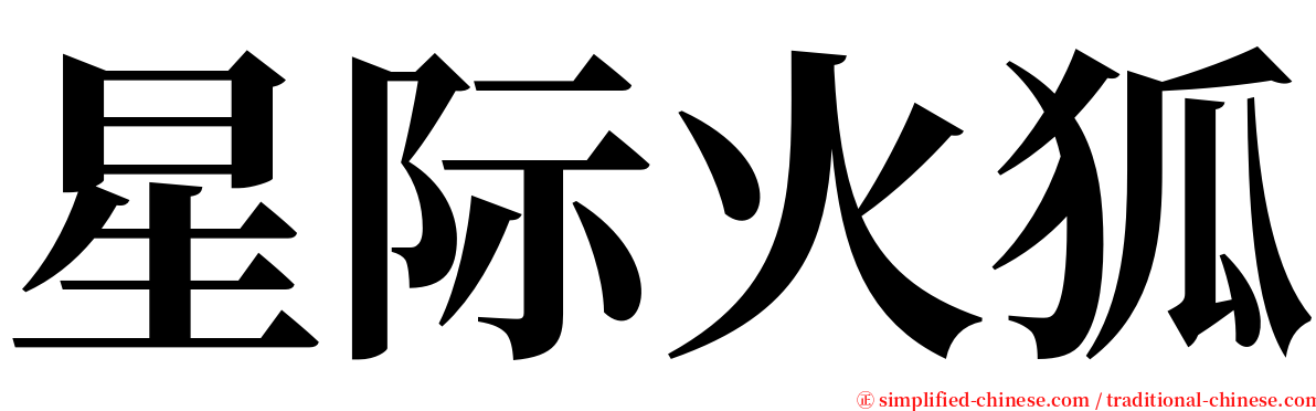 星际火狐 serif font