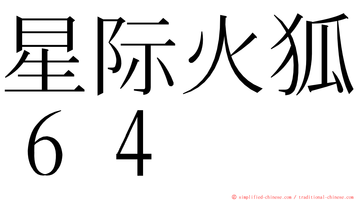 星际火狐６４ ming font
