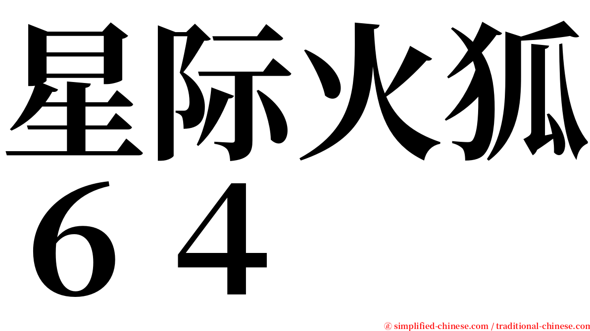 星际火狐６４ serif font