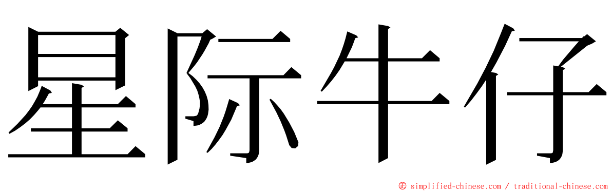 星际牛仔 ming font