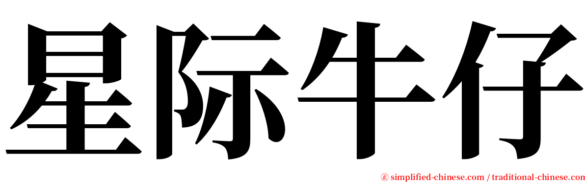 星际牛仔 serif font