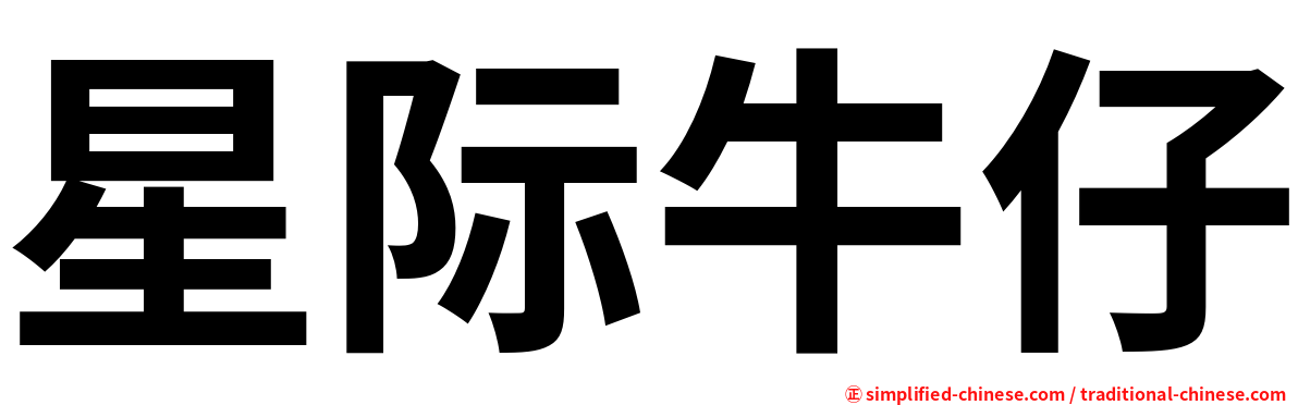 星际牛仔