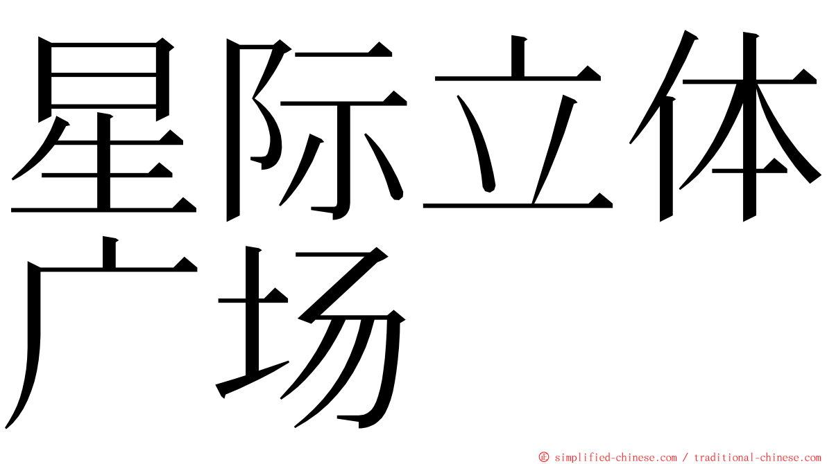 星际立体广场 ming font