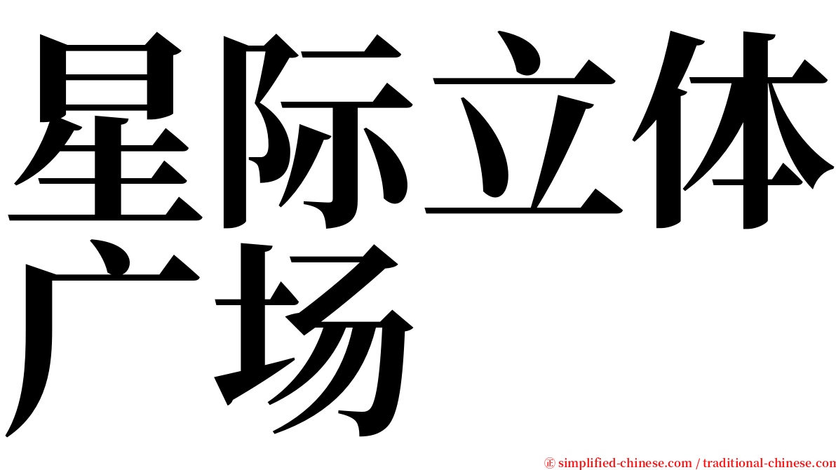 星际立体广场 serif font