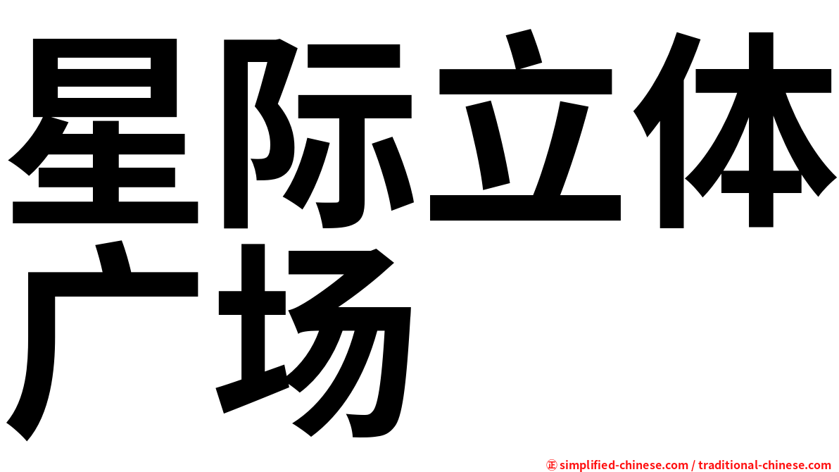 星际立体广场