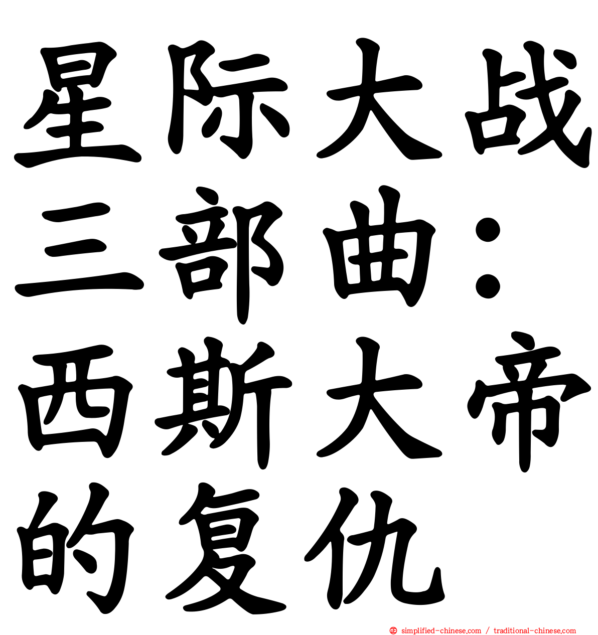 星际大战三部曲：西斯大帝的复仇