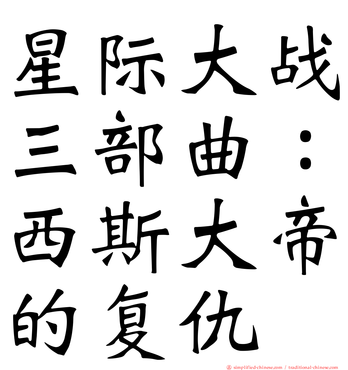 星际大战三部曲：西斯大帝的复仇