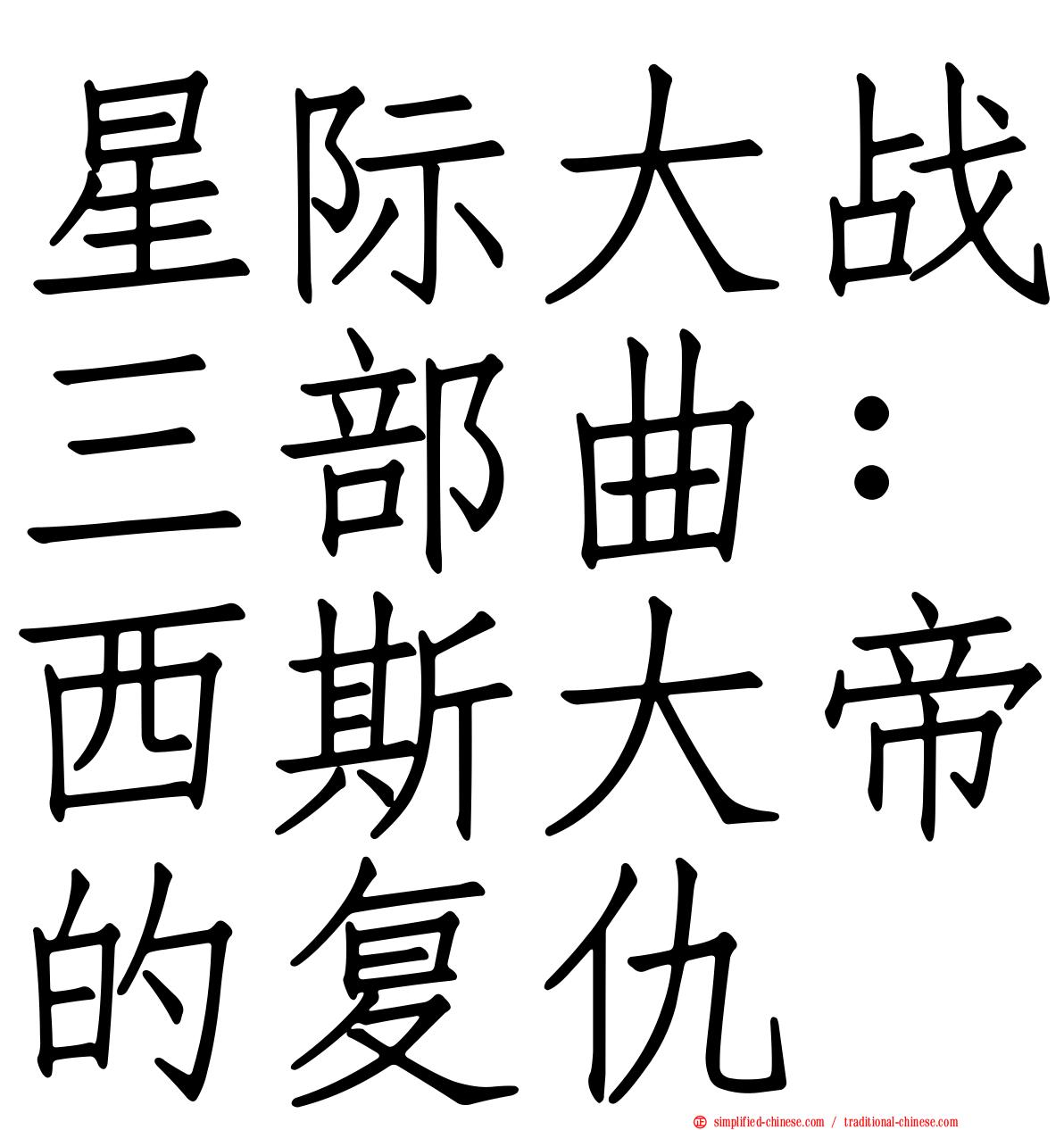 星际大战三部曲：西斯大帝的复仇