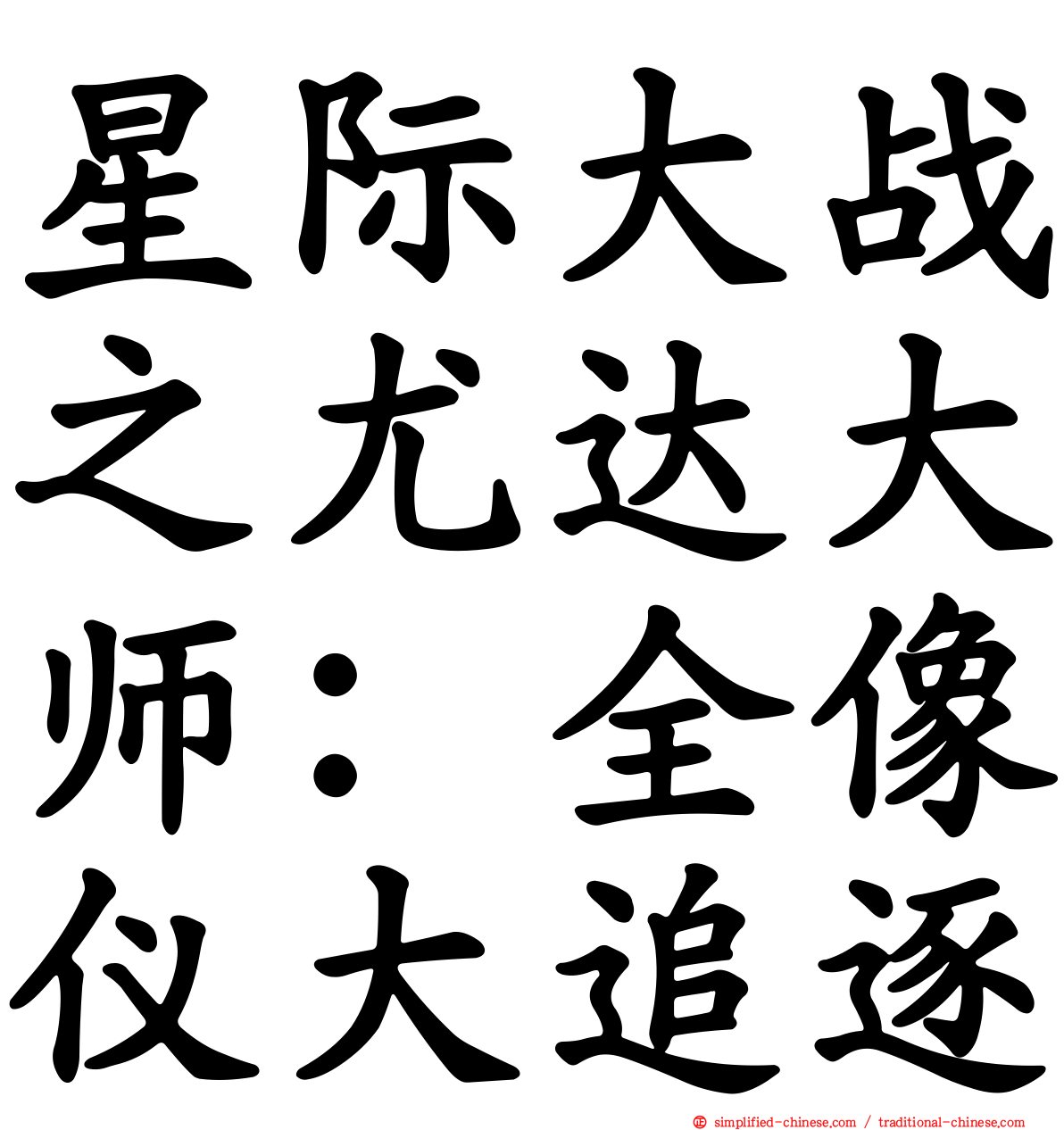 星际大战之尤达大师：全像仪大追逐