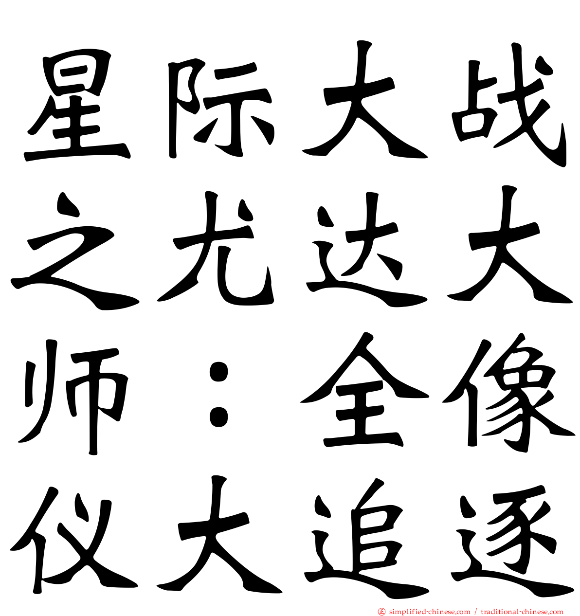 星际大战之尤达大师：全像仪大追逐