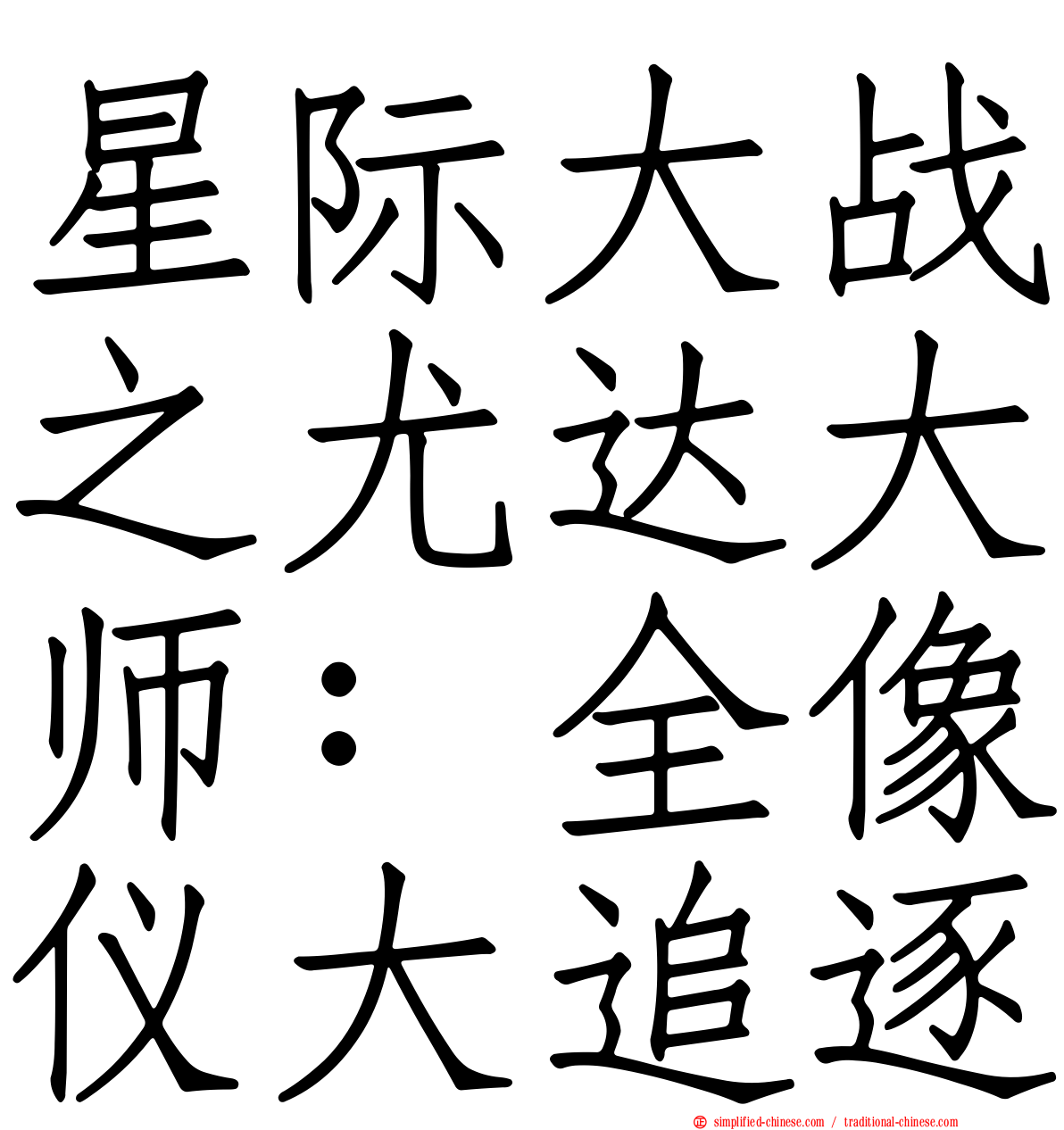 星际大战之尤达大师：全像仪大追逐