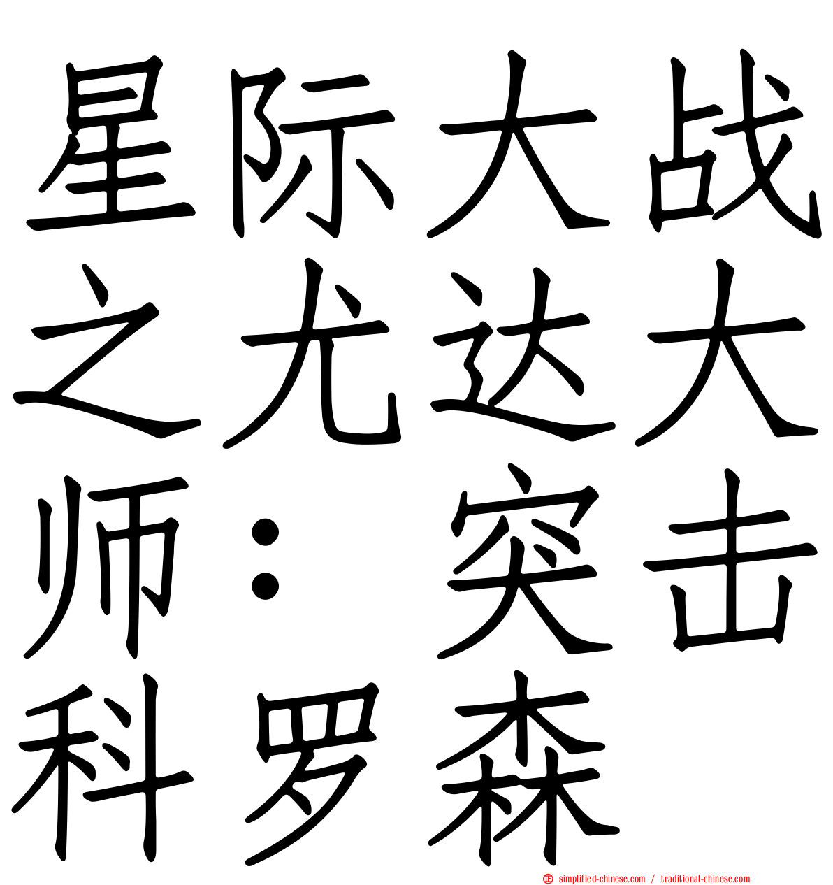 星际大战之尤达大师：突击科罗森