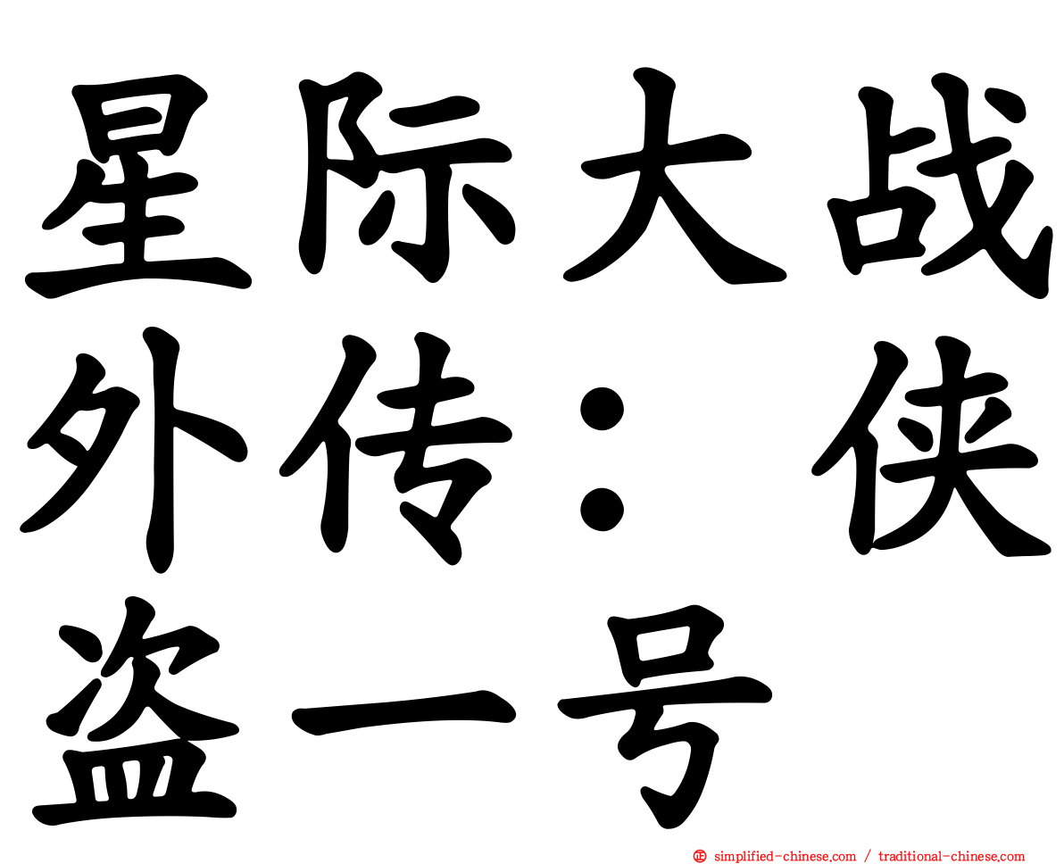 星际大战外传：侠盗一号