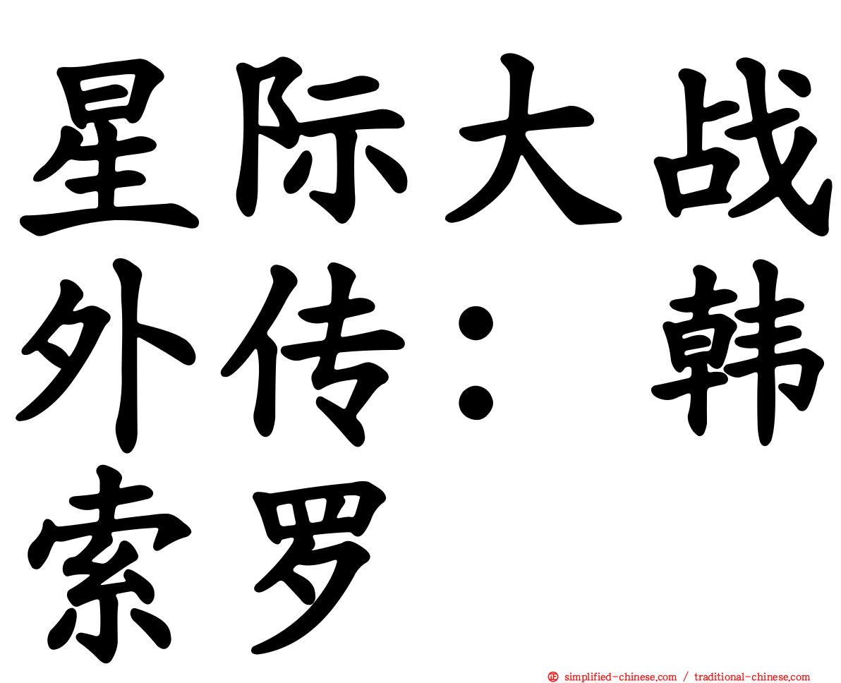 星际大战外传：韩索罗