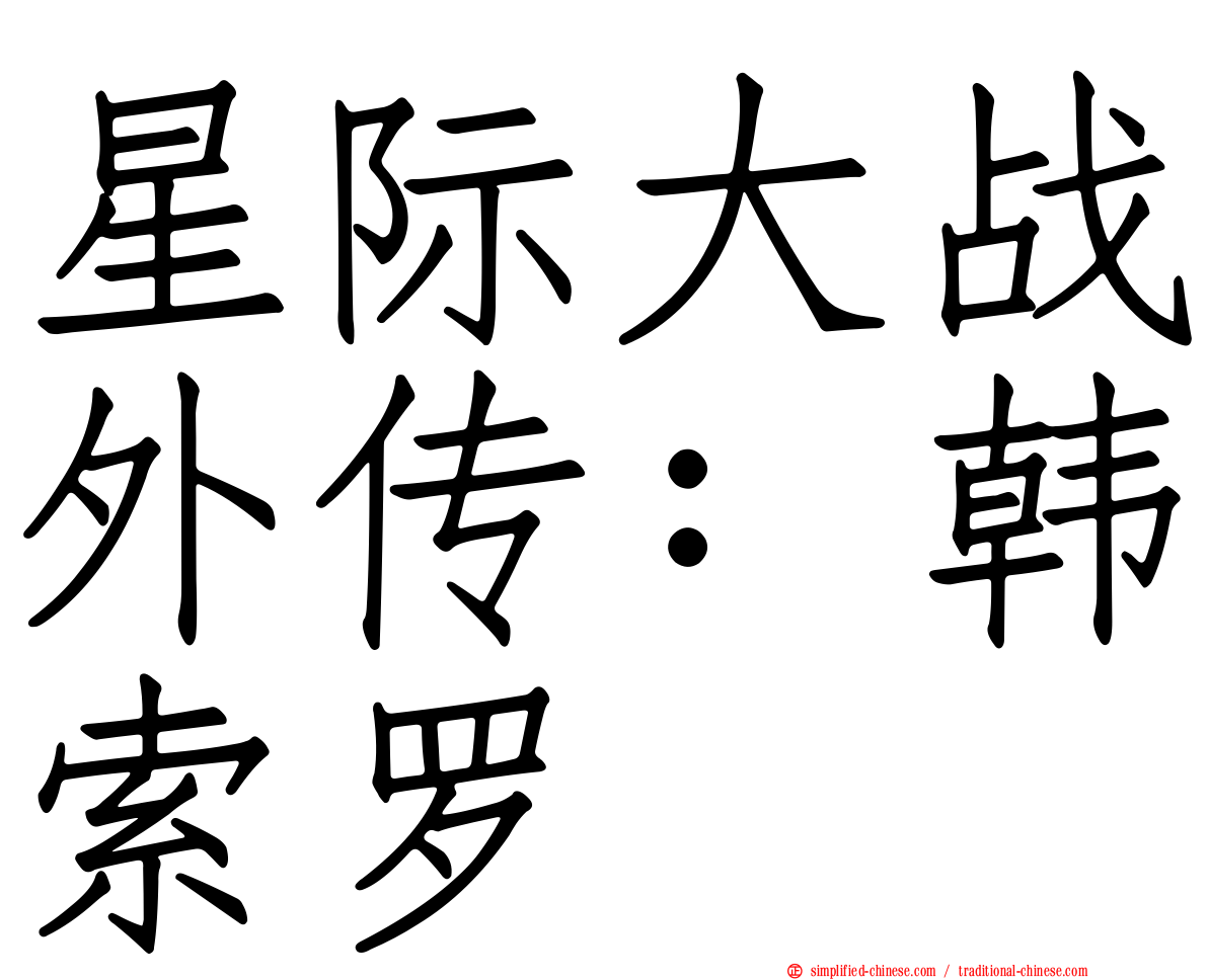 星际大战外传：韩索罗
