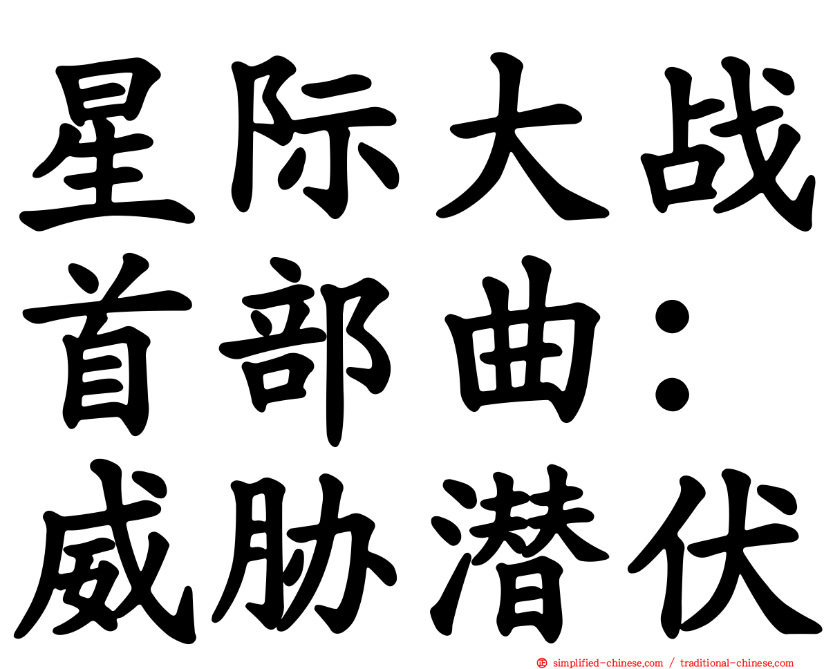 星际大战首部曲：威胁潜伏