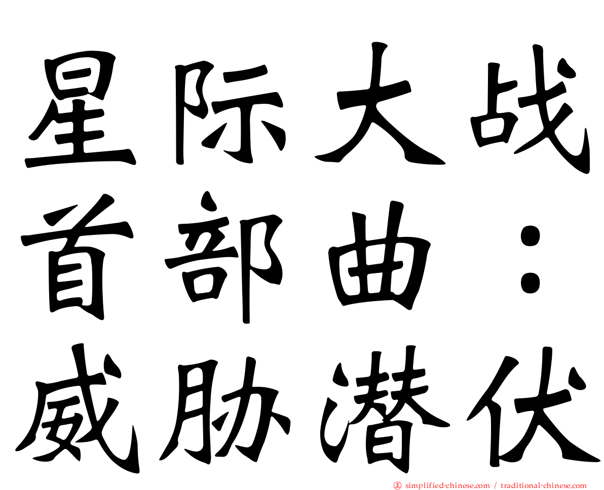 星际大战首部曲：威胁潜伏