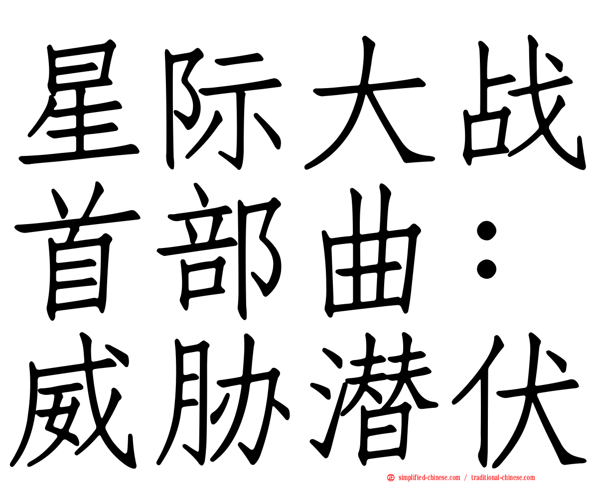 星际大战首部曲：威胁潜伏