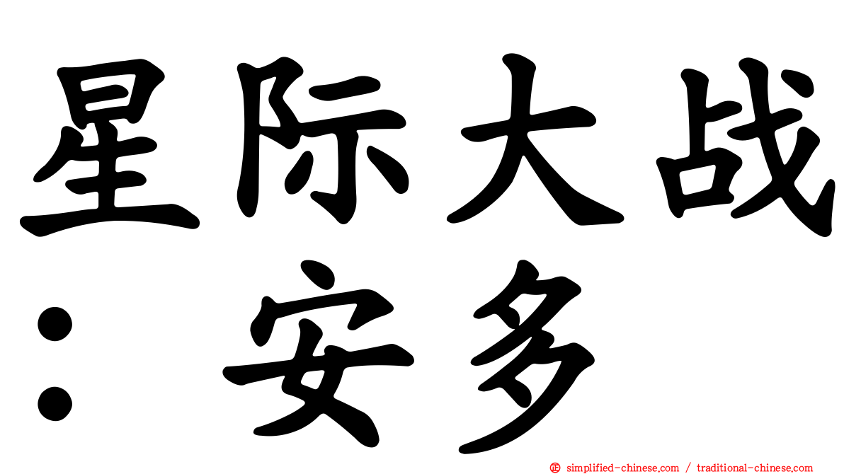 星际大战：安多