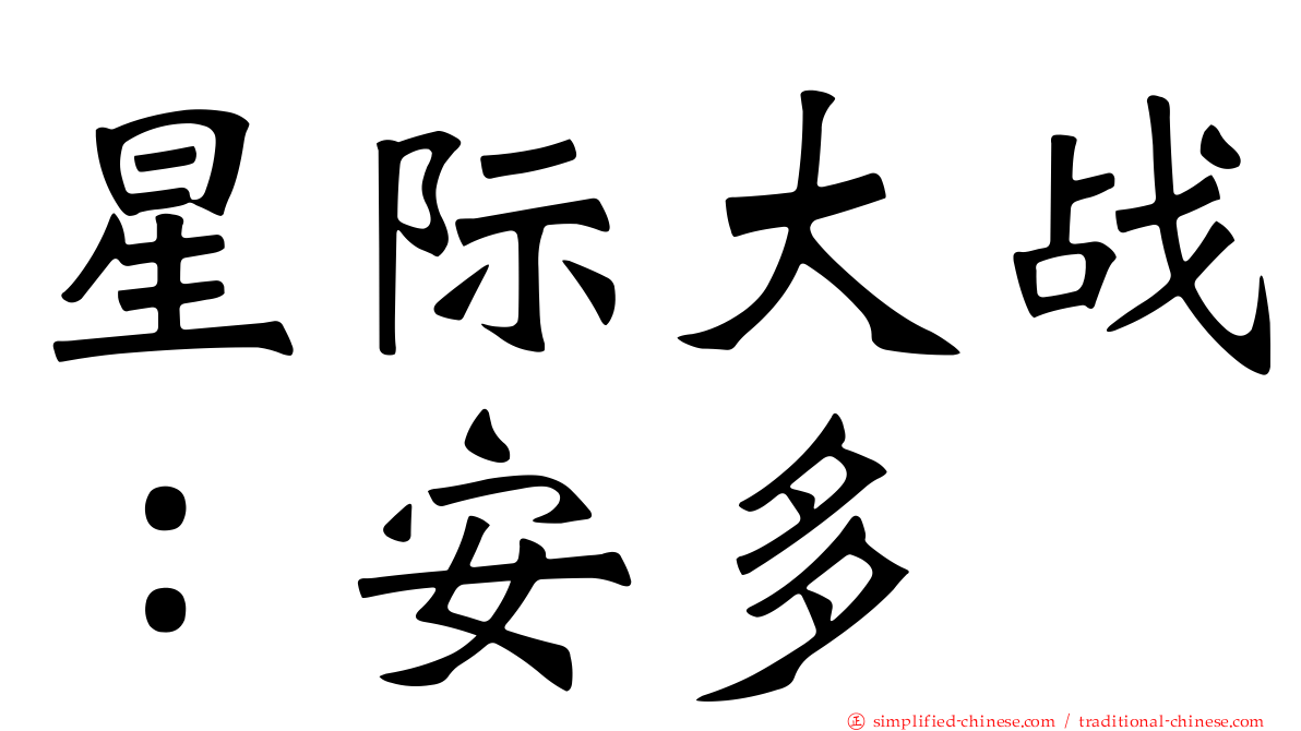 星际大战：安多