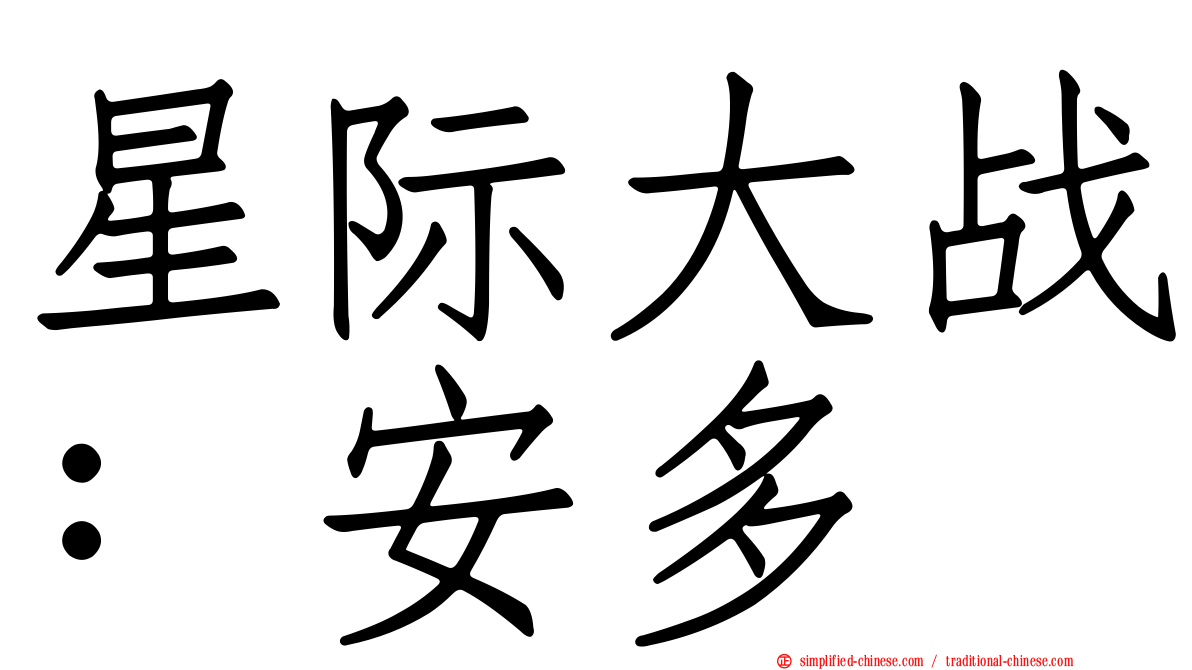 星际大战：安多
