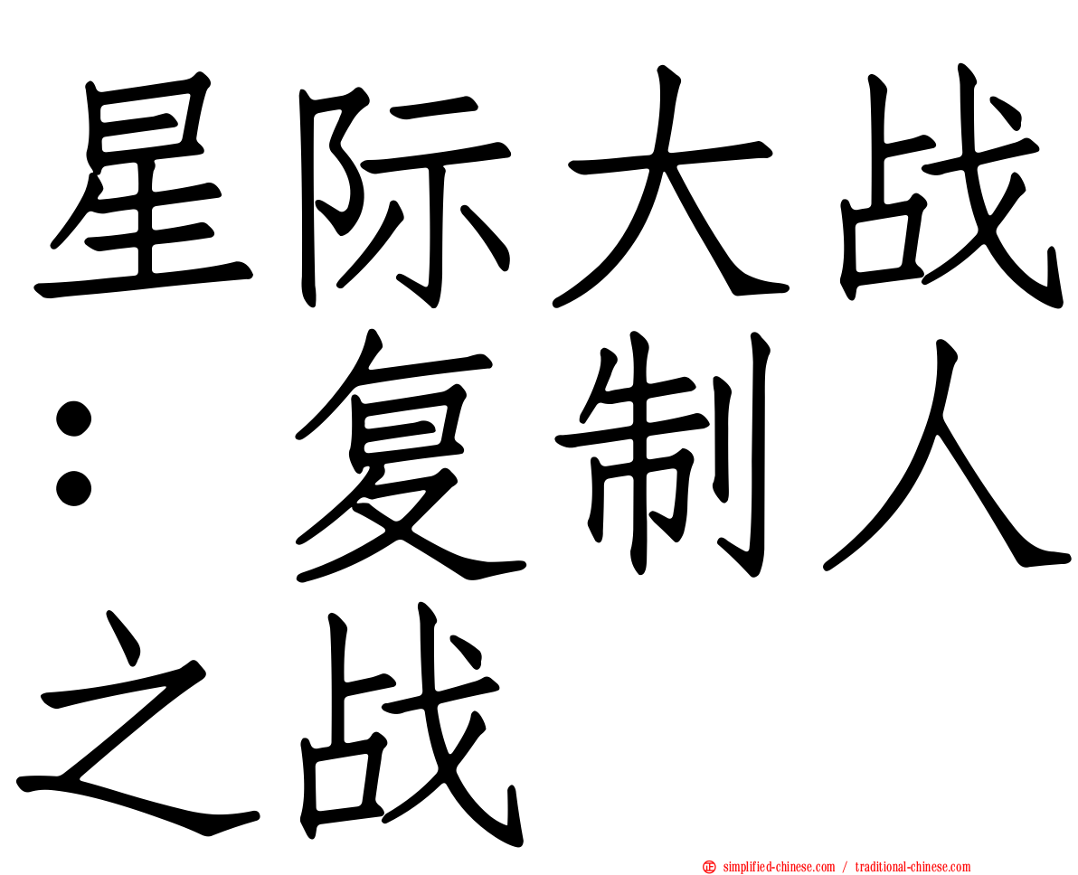 星际大战：复制人之战