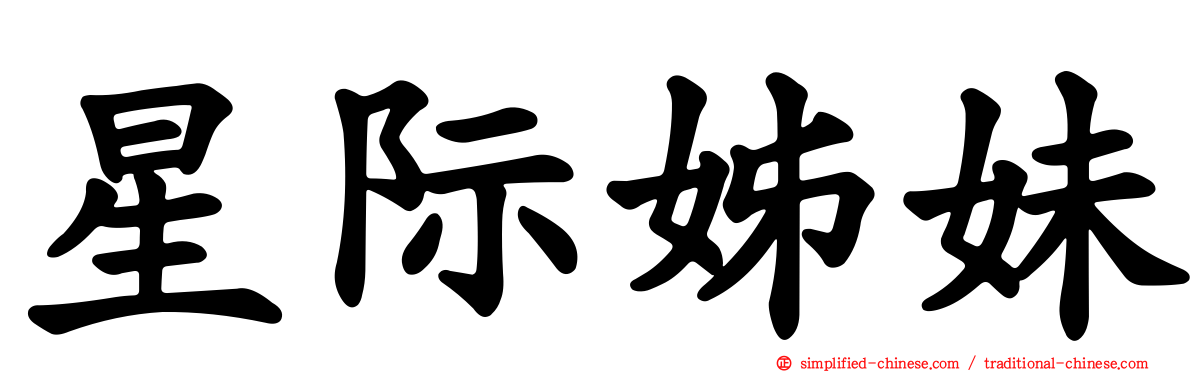 星际姊妹
