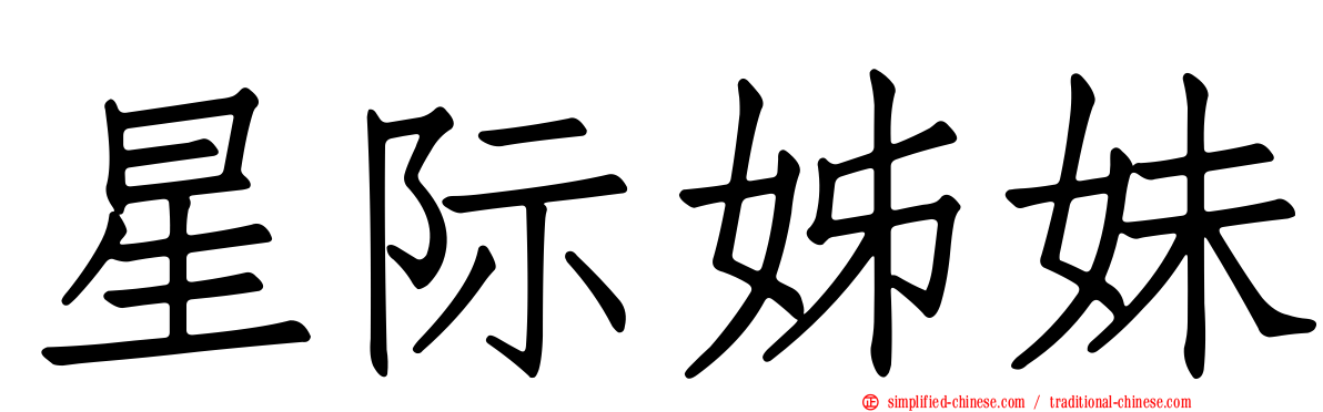 星际姊妹